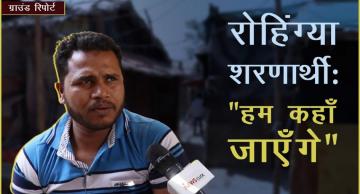 रोहिंग्या शरणार्थी: "हम कहाँ जाएँगे"