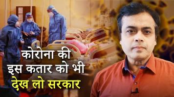 कोरोना की इस कतार को भी देख लो सरकार