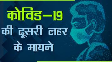 कोविड-19 की दूसरी लहर से लड़ने के लिए क्या सरकार तैयार थी?