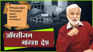 ऑक्सीजन के लिए त्राहिमाम, कोरोना पर सरकार क्यों नहीं रही गंभीर!