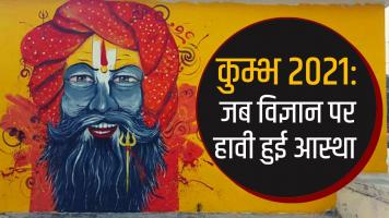 कुम्भ 2021: क्या सरकार ने अपनी गलतियों से कुछ नहीं सीखा?