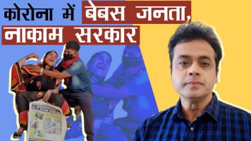 कोरोना में बेबस जनता, नाकाम सरकार