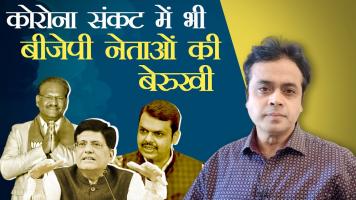 कोरोना संकट में भी बीजेपी नेताओं की बेरुखी