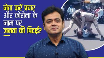 नेता करें प्रचार और कोरोना के नाम पर जनता की पिटाई?