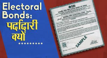 इलेक्टोरल बॉन्ड में अपारदर्शिता क्रोनी कैपिटलिज्म को बढ़ावा