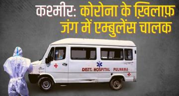 कश्मीर: ख़तरों के बावजूद जी-जान से जुटे हैं एम्बुलेंस चालक