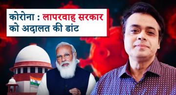 कोरोना : लापरवाह सरकार को अदालत की डांट।