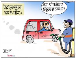चुनाव के बाद एक बार फिर पेट्रोल-डीजल के दाम का हो रहा है "विकास'