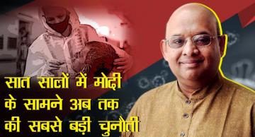 सात सालों में मोदी के सामने अब तक की सबसे बड़ी चुनौती