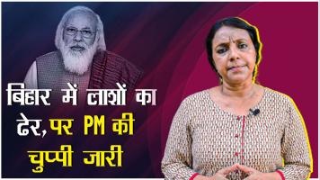 खोज़ ख़बर: गंगा मइया भी पटी लाशों से, अब तो मुंह खोलो PM