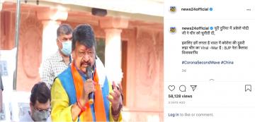 फैक्ट चेकः भाजपा राष्ट्रीय महासचिव कैलाश विजयवर्गीय के कोरोना की दूसरी लहर के बारे में दावों की सच्चाई