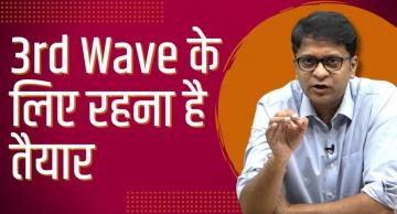 तीसरी लहर की तैयारी ही अर्थव्यवस्था को बचा सकती है