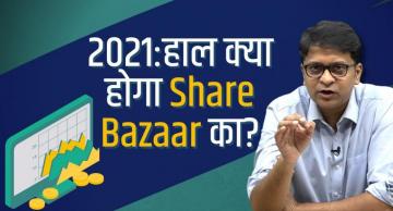 क्या 2021 में स्टॉक मार्केट हो सकता है ठप्प?