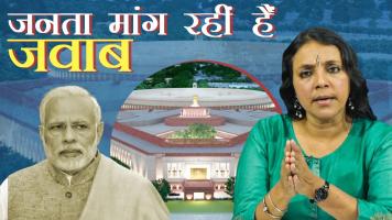 'देस बना मरघट पर न्यू PM हाउस और संसद पर काम जारी'
