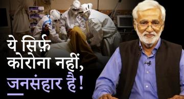 जनता की चीख़-कोर्ट की फटकार, कोरोना पर क्यों बेफ़िक्र मोदी सरकार?