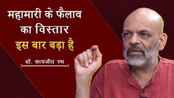 महामारी के फैलाव का विस्तार इस बार बड़ा है - डॉ. सत्यजीत रथ