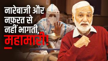फ़्री-टीका नीति के बदले महंगा 'टीका-उत्सव' क्यों, मददगारों से मोहब्बत के बदले नफ़रत क्यों!
