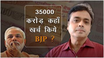 कोरोना के वैक्सीन के लिए 35000 करोड़ कहां खर्च किये मोदी जी ?