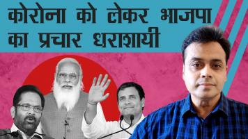 कोरोना को लेकर भाजपा का प्रचार धराशायी।