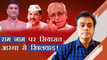 राम नाम पर सियासत , आस्था से खिलवाड़!