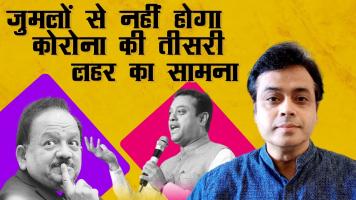 जुमलों से नहीं होगा कोरोना की तीसरी लहर का सामना।