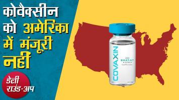 कोवैक्सीन के इस्तेमाल को अमेरिका में मंज़ूरी नहीं, चमोली आपदा पर अध्ययन और अन्य ख़बरें