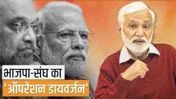यूपी चुनाव के लिए 'ऑपरेशन डायवर्जन' में जुटी सरकार और तेल क़ीमतों पर हाहाकार
