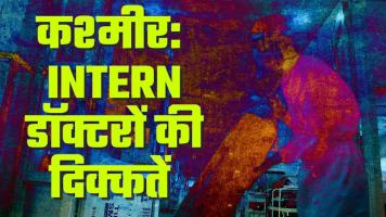 कश्मीर: मुसीबतों के बीच भी काम कर रहे इंटर्न डॉक्टर
