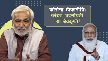 कोरोना टीके में मुनाफ़े का मिज़ाज, भेदभाव और कांग्रेस-बसपा की अंदरुनी कलह