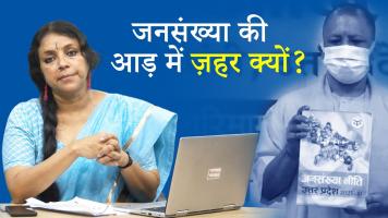 खोज ख़बर: जनसंख्या की आड़ में ज़हर क्यों योगी जी