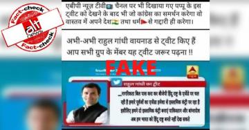 राहुल गांधी भारत को इस्लामिक राष्ट्र बनाना चाहते हैं? ABP न्यूज़ का फ़र्ज़ी ग्राफ़िक वायरल