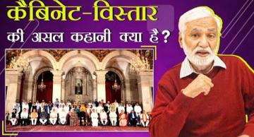 कैबिनेट-विस्तार की असल कहानी: यूपी चुनाव, जातियों की नुमाइंदगी या कुछ और?