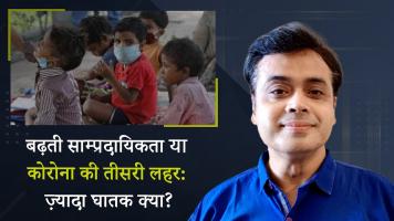 बढ़ती साम्प्रदायिकता या कोरोना की तीसरी लहर: ज़्यादा घातक क्या?