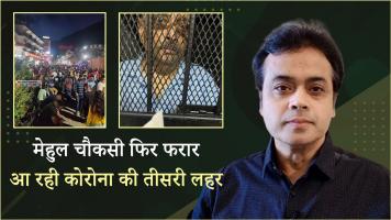 मेहुल चौकसी फिर फरार; आ रही कोरोना की तीसरी लहर