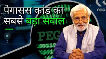 Pegasus जासूसी कांड का सबसे बड़ा सवाल: क्या सरकार ने स्पाइवेयर नहीं खरीदा?