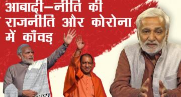 आबादी-नीति के दंडात्मक कानून की राजनीति और कोरोना में काँवड़ की आजादी!