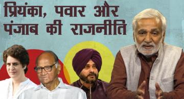 यूपी में प्रियंका, मोदी से मिले पवार, पंजाब का पेंच और दानिश की शहादत