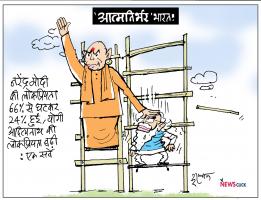 कार्टून क्लिक: मोदी जी की लोकप्रियता घटी...ये तो बहुत नाइंसाफ़ी है!
