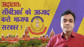 अदालत: सीबीआई को आज़ाद करो भाजपा सरकार !