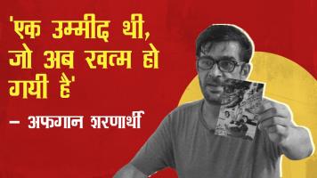 'एक उम्मीद थी, जो अब खत्म हो गयी है' - अफ़ग़ान शरणार्थी