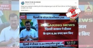 फ़ैक्ट-चेक : अरविन्द केजरीवाल ने दिल्ली में पेट्रोल 8 रुपये 36 पैसे सस्ता किया?