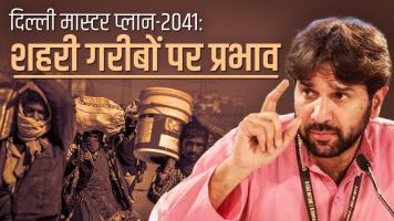 दिल्ली मास्टर प्लान-2041: शहरी गरीबों का ज़िक्र नहीं