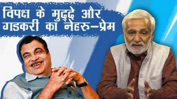 विपक्षियों में सहमति, योगी की राजनीति और गडकरी का नेहरू-प्रेम