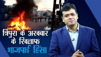 त्रिपुरा के अखबार के खिलाफ भाजपाई हिंसा