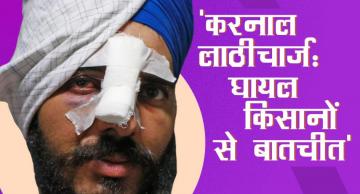 'खट्टर को भरना पड़ेगा मुआवजा': करनाल हिंसा में घायल किसान