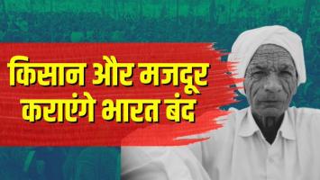 किसानों का भारत बंद सरकार की नींद तोड़ेगा