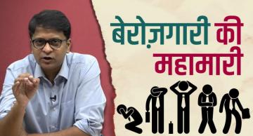 घातक है बेरोज़गारी की महामारी