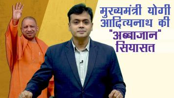 मुख्यमंत्री योगी आदित्यनाथ की "अब्बाजान" सियासत