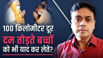 100 किलोमीटर दूर दम तोड़ते बच्चों को भी याद कर लेते?