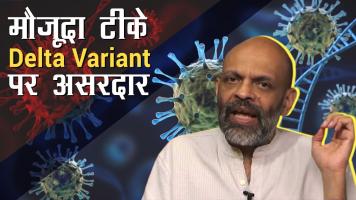 कोविड 19 टीके गंभीर संक्रमण और मौत से करते हैं बचाव